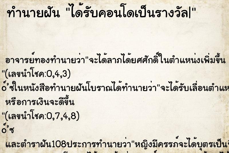 ทำนายฝัน ได้รับคอนโดเป็นรางวัล|
